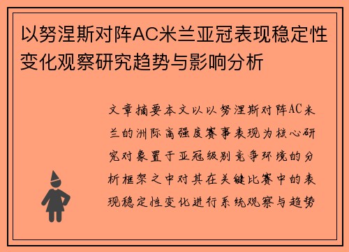 以努涅斯对阵AC米兰亚冠表现稳定性变化观察研究趋势与影响分析 以努涅斯对阵AC米兰亚冠表现稳定性变化观察研究趋势与影响分析