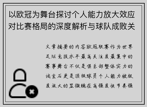 以欧冠为舞台探讨个人能力放大效应对比赛格局的深度解析与球队成败关系 以欧冠为舞台探讨个人能力放大效应对比赛格局的深度解析与球队成败关系