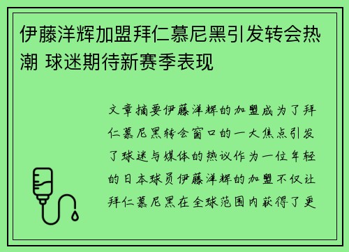 伊藤洋辉加盟拜仁慕尼黑引发转会热潮 球迷期待新赛季表现 伊藤洋辉加盟拜仁慕尼黑引发转会热潮 球迷期待新赛季表现
