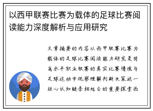 以西甲联赛比赛为载体的足球比赛阅读能力深度解析与应用研究