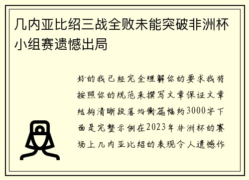 几内亚比绍三战全败未能突破非洲杯小组赛遗憾出局 几内亚比绍三战全败未能突破非洲杯小组赛遗憾出局