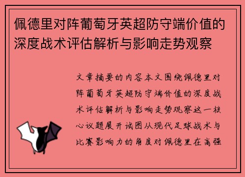 佩德里对阵葡萄牙英超防守端价值的深度战术评估解析与影响走势观察 佩德里对阵葡萄牙英超防守端价值的深度战术评估解析与影响走势观察