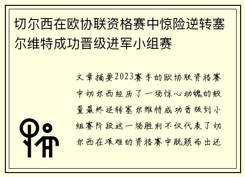 切尔西在欧协联资格赛中惊险逆转塞尔维特成功晋级进军小组赛 切尔西在欧协联资格赛中惊险逆转塞尔维特成功晋级进军小组赛