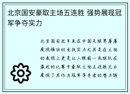 北京国安豪取主场五连胜 强势展现冠军争夺实力 北京国安豪取主场五连胜 强势展现冠军争夺实力