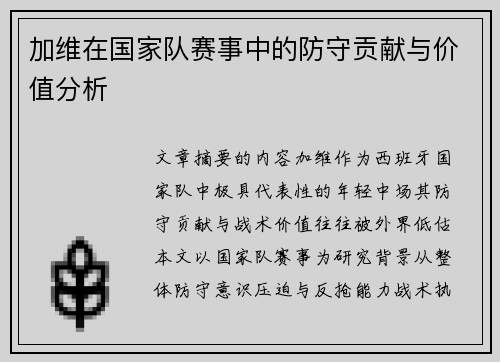 加维在国家队赛事中的防守贡献与价值分析 加维在国家队赛事中的防守贡献与价值分析