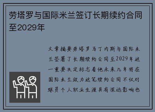 劳塔罗与国际米兰签订长期续约合同至2029年 劳塔罗与国际米兰签订长期续约合同至2029年