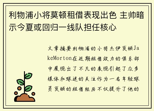利物浦小将莫顿租借表现出色 主帅暗示今夏或回归一线队担任核心 利物浦小将莫顿租借表现出色 主帅暗示今夏或回归一线队担任核心