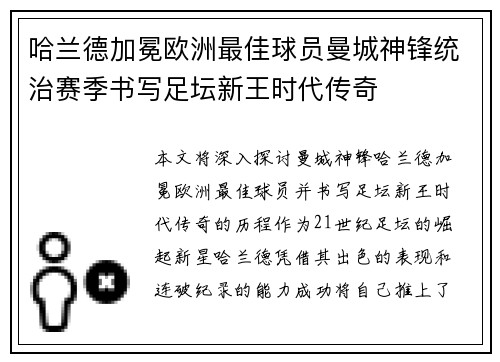 哈兰德加冕欧洲最佳球员曼城神锋统治赛季书写足坛新王时代传奇 哈兰德加冕欧洲最佳球员曼城神锋统治赛季书写足坛新王时代传奇