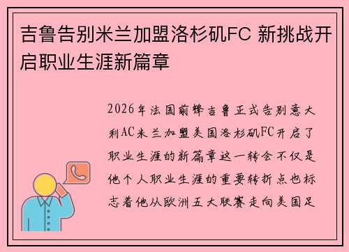 吉鲁告别米兰加盟洛杉矶FC 新挑战开启职业生涯新篇章 吉鲁告别米兰加盟洛杉矶FC 新挑战开启职业生涯新篇章