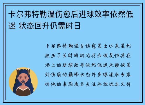 卡尔弗特勒温伤愈后进球效率依然低迷 状态回升仍需时日 卡尔弗特勒温伤愈后进球效率依然低迷 状态回升仍需时日