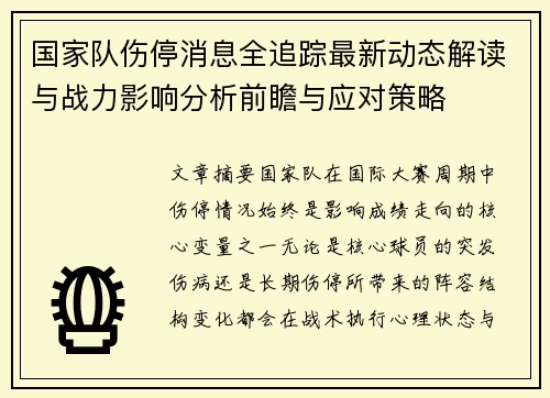 国家队伤停消息全追踪最新动态解读与战力影响分析前瞻与应对策略 国家队伤停消息全追踪最新动态解读与战力影响分析前瞻与应对策略