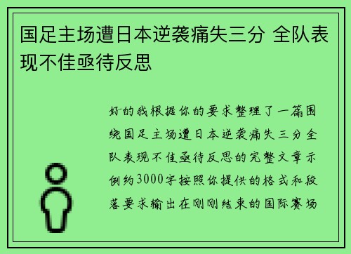 国足主场遭日本逆袭痛失三分 全队表现不佳亟待反思 国足主场遭日本逆袭痛失三分 全队表现不佳亟待反思