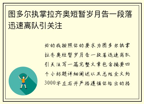 图多尔执掌拉齐奥短暂岁月告一段落迅速离队引关注 图多尔执掌拉齐奥短暂岁月告一段落迅速离队引关注