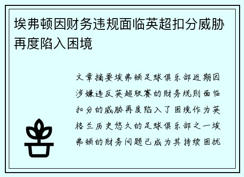 埃弗顿因财务违规面临英超扣分威胁再度陷入困境 埃弗顿因财务违规面临英超扣分威胁再度陷入困境
