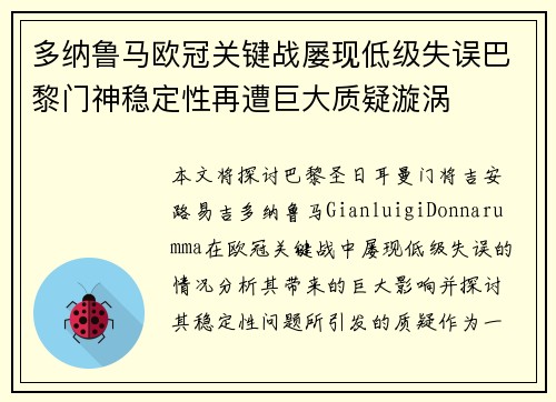 多纳鲁马欧冠关键战屡现低级失误巴黎门神稳定性再遭巨大质疑漩涡 多纳鲁马欧冠关键战屡现低级失误巴黎门神稳定性再遭巨大质疑漩涡