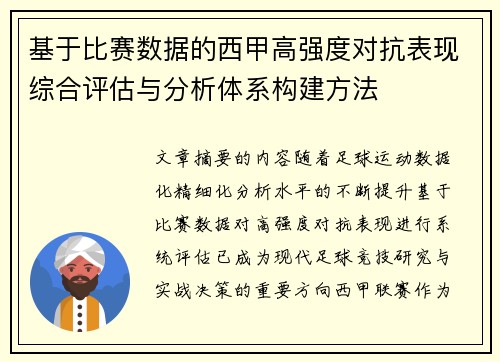 基于比赛数据的西甲高强度对抗表现综合评估与分析体系构建方法 基于比赛数据的西甲高强度对抗表现综合评估与分析体系构建方法