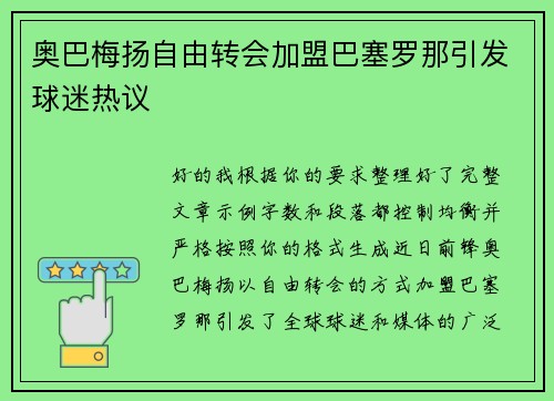 奥巴梅扬自由转会加盟巴塞罗那引发球迷热议 奥巴梅扬自由转会加盟巴塞罗那引发球迷热议