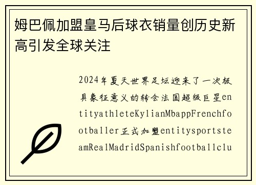 姆巴佩加盟皇马后球衣销量创历史新高引发全球关注 姆巴佩加盟皇马后球衣销量创历史新高引发全球关注