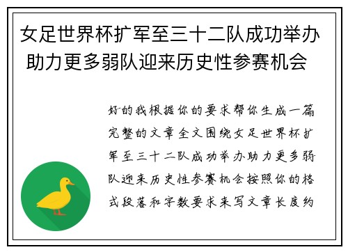 女足世界杯扩军至三十二队成功举办 助力更多弱队迎来历史性参赛机会 女足世界杯扩军至三十二队成功举办 助力更多弱队迎来历史性参赛机会