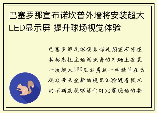巴塞罗那宣布诺坎普外墙将安装超大LED显示屏 提升球场视觉体验 巴塞罗那宣布诺坎普外墙将安装超大LED显示屏 提升球场视觉体验