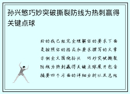 孙兴慜巧妙突破撕裂防线为热刺赢得关键点球 孙兴慜巧妙突破撕裂防线为热刺赢得关键点球