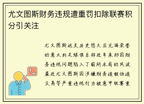尤文图斯财务违规遭重罚扣除联赛积分引关注 尤文图斯财务违规遭重罚扣除联赛积分引关注