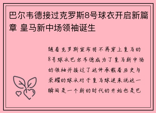巴尔韦德接过克罗斯8号球衣开启新篇章 皇马新中场领袖诞生 巴尔韦德接过克罗斯8号球衣开启新篇章 皇马新中场领袖诞生