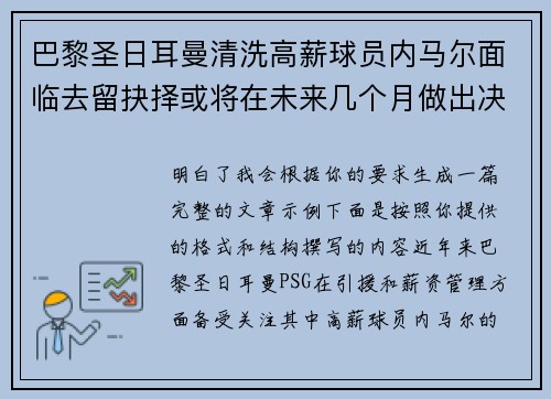 巴黎圣日耳曼清洗高薪球员内马尔面临去留抉择或将在未来几个月做出决定 巴黎圣日耳曼清洗高薪球员内马尔面临去留抉择或将在未来几个月做出决定