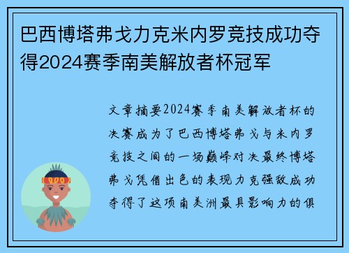 巴西博塔弗戈力克米内罗竞技成功夺得2024赛季南美解放者杯冠军 巴西博塔弗戈力克米内罗竞技成功夺得2024赛季南美解放者杯冠军