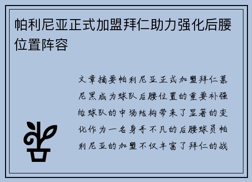 帕利尼亚正式加盟拜仁助力强化后腰位置阵容 帕利尼亚正式加盟拜仁助力强化后腰位置阵容