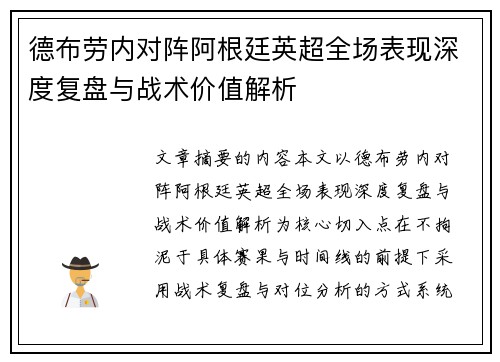 德布劳内对阵阿根廷英超全场表现深度复盘与战术价值解析 德布劳内对阵阿根廷英超全场表现深度复盘与战术价值解析