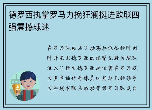 德罗西执掌罗马力挽狂澜挺进欧联四强震撼球迷 德罗西执掌罗马力挽狂澜挺进欧联四强震撼球迷