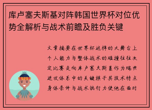 库卢塞夫斯基对阵韩国世界杯对位优势全解析与战术前瞻及胜负关键 库卢塞夫斯基对阵韩国世界杯对位优势全解析与战术前瞻及胜负关键