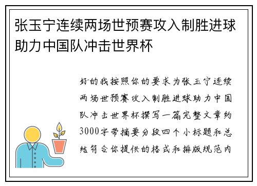张玉宁连续两场世预赛攻入制胜进球助力中国队冲击世界杯 张玉宁连续两场世预赛攻入制胜进球助力中国队冲击世界杯