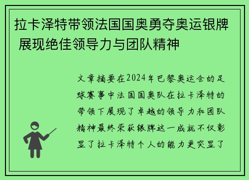 拉卡泽特带领法国国奥勇夺奥运银牌 展现绝佳领导力与团队精神 拉卡泽特带领法国国奥勇夺奥运银牌 展现绝佳领导力与团队精神