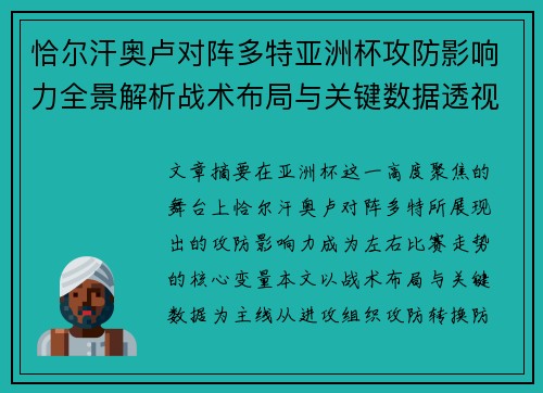 恰尔汗奥卢对阵多特亚洲杯攻防影响力全景解析战术布局与关键数据透视 恰尔汗奥卢对阵多特亚洲杯攻防影响力全景解析战术布局与关键数据透视