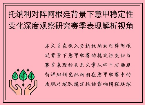 托纳利对阵阿根廷背景下意甲稳定性变化深度观察研究赛季表现解析视角 托纳利对阵阿根廷背景下意甲稳定性变化深度观察研究赛季表现解析视角