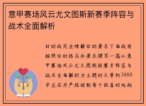 意甲赛场风云尤文图斯新赛季阵容与战术全面解析 意甲赛场风云尤文图斯新赛季阵容与战术全面解析