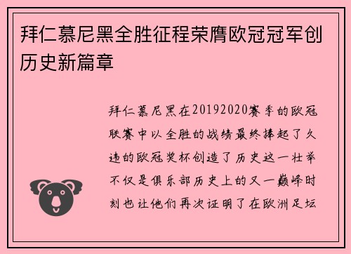 拜仁慕尼黑全胜征程荣膺欧冠冠军创历史新篇章 拜仁慕尼黑全胜征程荣膺欧冠冠军创历史新篇章