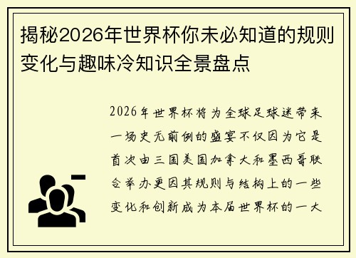 揭秘2026年世界杯你未必知道的规则变化与趣味冷知识全景盘点 揭秘2026年世界杯你未必知道的规则变化与趣味冷知识全景盘点