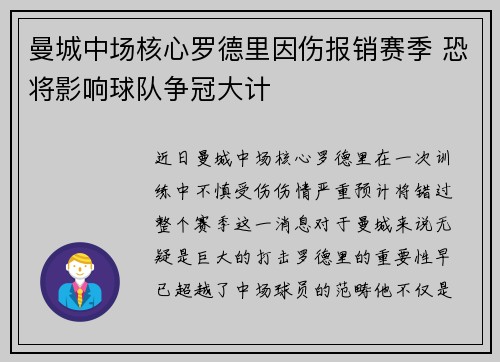 曼城中场核心罗德里因伤报销赛季 恐将影响球队争冠大计 曼城中场核心罗德里因伤报销赛季 恐将影响球队争冠大计