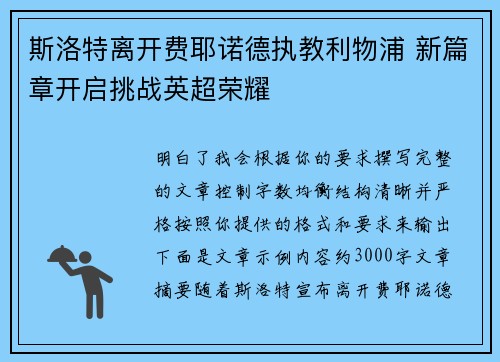 斯洛特离开费耶诺德执教利物浦 新篇章开启挑战英超荣耀 斯洛特离开费耶诺德执教利物浦 新篇章开启挑战英超荣耀