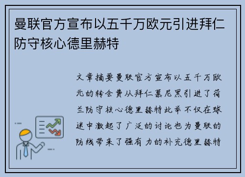 曼联官方宣布以五千万欧元引进拜仁防守核心德里赫特 曼联官方宣布以五千万欧元引进拜仁防守核心德里赫特