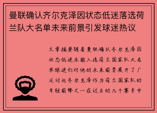 曼联确认齐尔克泽因状态低迷落选荷兰队大名单未来前景引发球迷热议 曼联确认齐尔克泽因状态低迷落选荷兰队大名单未来前景引发球迷热议