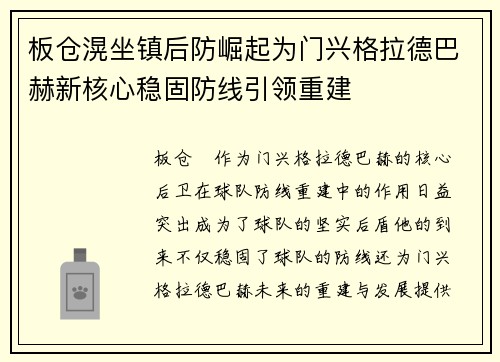 板仓滉坐镇后防崛起为门兴格拉德巴赫新核心稳固防线引领重建 板仓滉坐镇后防崛起为门兴格拉德巴赫新核心稳固防线引领重建