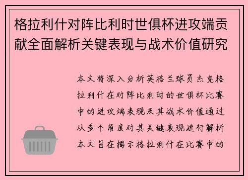 格拉利什对阵比利时世俱杯进攻端贡献全面解析关键表现与战术价值研究 格拉利什对阵比利时世俱杯进攻端贡献全面解析关键表现与战术价值研究
