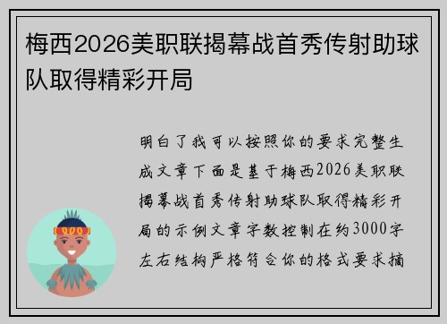 梅西2026美职联揭幕战首秀传射助球队取得精彩开局 梅西2026美职联揭幕战首秀传射助球队取得精彩开局