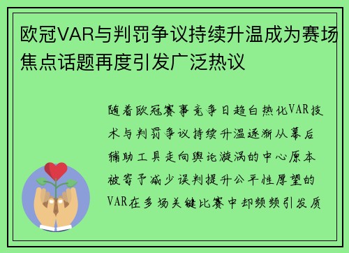 欧冠VAR与判罚争议持续升温成为赛场焦点话题再度引发广泛热议 欧冠VAR与判罚争议持续升温成为赛场焦点话题再度引发广泛热议