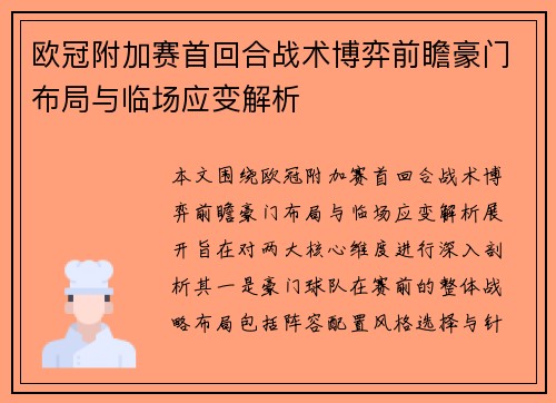 欧冠附加赛首回合战术博弈前瞻豪门布局与临场应变解析 欧冠附加赛首回合战术博弈前瞻豪门布局与临场应变解析