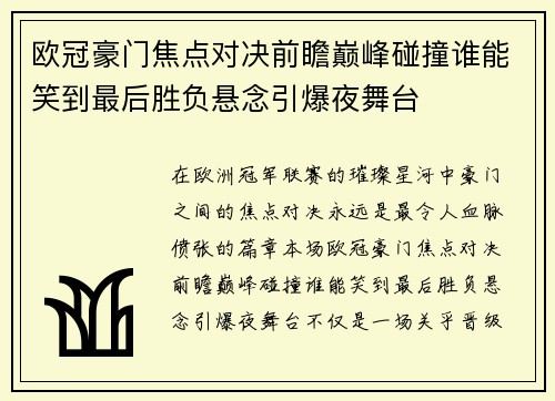欧冠豪门焦点对决前瞻巅峰碰撞谁能笑到最后胜负悬念引爆夜舞台 欧冠豪门焦点对决前瞻巅峰碰撞谁能笑到最后胜负悬念引爆夜舞台